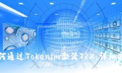 如何通过Tokenim激活TRX：详细指南