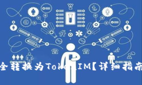 : 如何将云币安全转换为TokenIM？详细指南与常见问题解答