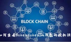 : 如何查看TokenTokenim钱包的授权设置？