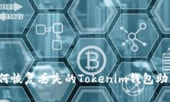 如何恢复丢失的Tokenim钱包助词？