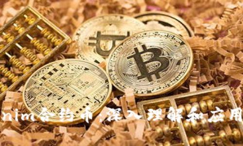 Tokenim合约币：深入理解和应用指南