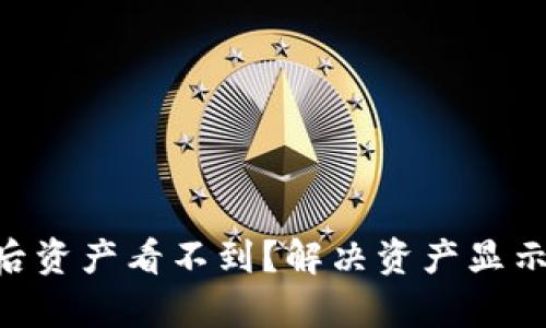 : Tokenim恢复后资产看不到？解决资产显示问题的全面指南