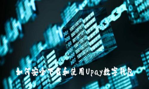 如何安全下载和使用Upay数字钱包