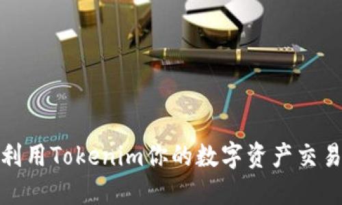 如何利用Tokenim你的数字资产交易体验