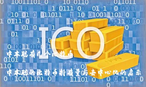 中本聪有几个比特币

中本聪的比特币持有量与去中心化的启示