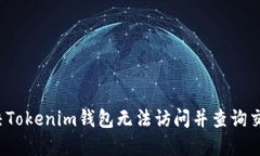  如何解决Tokenim钱包无法访问并查询交易的问题