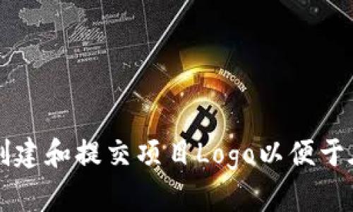  如何快速高效地创建和提交项目Logo以便于在TokenIM上收录？
