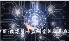 深入分析：数字货币盗刷案例及其应对策略