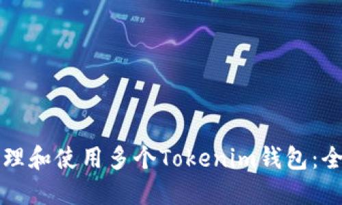 如何管理和使用多个Tokenim钱包：全面指南