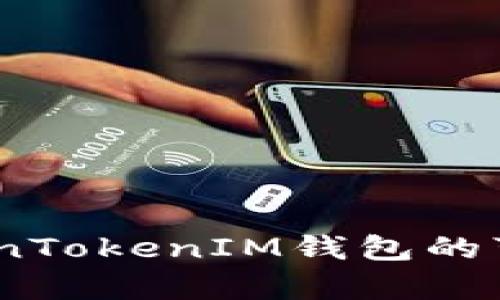 深入分析：TokenTokenIM钱包的可靠性与安全性