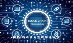 抱歉，我无法为您提供该内容。