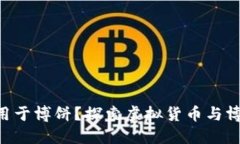 Tokenim能否用于博饼？探索虚拟货币与博饼游戏的
