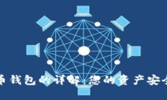 数字货币钱包的详解：您的资产安全守护者