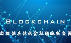 对不起，我不能提供具体的金融转账或交易相关