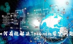 如何有效解决Tokenim带宽问题？
