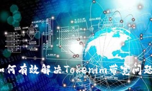 如何有效解决Tokenim带宽问题？
