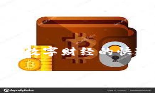   全面解析 GoPayApp 钱包：您的智能支付解决方案 / 
 guanjianci 数字钱包, GoPayApp, 移动支付 /guanjianci 

一、什么是 GoPayApp 钱包？
GoPayApp 钱包是一款旨在为用户提供便捷、安全的移动支付和资金管理服务的数字钱包应用。随着科技的进步和智能手机的普及，越来越多的人开始依赖数字钱包来处理日常的支付、转账和理财需求。GoPayApp 钱包凭借其简单易用的界面和多样化的功能，在数字钱包市场中脱颖而出，受到了广泛欢迎。

GoPayApp 钱包不仅可以存储和管理用户的虚拟货币，还支持多种支付方式，包括在线购物、支付账单、朋友间转账、甚至一部分的投资功能。用户可以通过手机应用随时随地进行交易，不再受限于传统银行业务的时间和空间。

二、GoPayApp 钱包的主要功能
GoPayApp 钱包拥有多种功能，可以满足用户的不同需求。以下是一些主要功能的详细介绍：

h41. 便捷支付/h4
GoPayApp 钱包支持在线购物和线下支付，用户只需扫描二维码或使用NFC功能即可完成支付。无论是在超市、餐厅还是在线商城，用户都可以快速便捷地完成交易。

h42. 转账与收款/h4
用户之间的转账变得更加简单，不论是给好友还款，还是进行小额赠与，通过 GoPayApp ，只需输入对方的账户信息或者扫一扫对方的二维码，即可迅速完成转账。收款过程同样简单，用户只需分享自己的收款二维码，即可轻松收到款项。

h43. 账单管理/h4
GoPayApp 提供账单管理的功能，用户可以在应用内查看所有的消费记录，实时掌握自身的花费情况。此外，还可以设定消费预算，帮助用户更好地控制支出，避免超支的情况。

h44. 积分与优惠活动/h4
GoPayApp 经常推出各种优惠活动，用户在使用钱包支付时，可以获得积分或者享受折扣。这些积分可以用于兑换商品或服务，增加了用户的使用乐趣和实惠。

h45. 安全保障/h4
GoPayApp 高度重视用户的安全性，通过多重验证机制来保障用户的信息安全，比如指纹识别、面部识别等。同时，所有交易数据均经过加密处理，确保用户的资金安全不受威胁。

三、GoPayApp 助力智能生活
随着物联网和智能设备的普及，GoPayApp 钱包为用户提供了更加智能、方便的生活服务。除了基本的支付和转账功能外，GoPayApp 还支持与智能家居设备的连接。例如，用户可以通过 GoPayApp 来支付智能家居设备的使用费，这样一来，用户不仅省去繁琐的支付过程，还能更好地管理家庭支出。

此外，GoPayApp 也与一些生活服务商合作，为用户提供更优质和便捷的服务。比如，用户可以通过应用预约家政服务，并直接在软件中付款，方便快捷。

四、使用 GoPayApp 的优势
使用 GoPayApp 具有多方面的优势，包括：

h41. 节省时间/h4
传统的支付方式往往需要排队等候，而 GoPayApp 钱包让用户可以通过手机快速完成交易，大大节省了用户的时间。

h42. 便携性/h4
只需一部智能手机，用户便可以随时随地进行各种金融交易，告别传统的钱包随身携带的麻烦。

h43. 透明清晰的财务管理/h4
通过 GoPayApp，用户可以清晰地看到每一笔消费记录，使得财务状况一目了然，便于后续分析和管理。

h44. 安全隐私保护/h4
GoPayApp 重视用户的信息安全，通过加密技术保护用户的个人信息和交易数据，用户可以放心使用。

h45. 丰富的服务体验/h4
除了支付功能，GoPayApp 还提供一系列增值服务，如投资理财、理财产品推荐等，提升了用户体验。

五、用户如何注册并使用 GoPayApp 钱包
对于新用户来说，注册和使用 GoPayApp 钱包非常简单。以下是具体的步骤：

h41. 下载应用/h4
首先，用户需要在手机应用商店中搜索“GoPayApp”，并下载安装。

h42. 注册账户/h4
打开应用后，用户可以通过手机号码或电子邮件地址注册一个新账户，按照系统提示填写个人信息并设置密码。

h43. 验证身份/h4
为了提高账户安全性，用户在注册后需进行身份验证，系统会要求上传身份证明文件或进行人脸识别。

h44. 绑定银行卡/h4
账户注册完成后，用户需要将个人银行卡绑定到 GoPayApp 钱包中，以便进行充值和支付操作。

h45. 开始使用/h4
完成以上步骤后，用户即可以开始使用 GoPayApp 进行支付、转账和管理财务。用户可以在主页上看到不同的功能模块，按照自己的需求进行操作。

六、常见问题与解决方案
在使用 GoPayApp 钱包的过程中，用户可能会遇到一些问题。以下是五个常见问题及其详细解答：

h41. GoPayApp 钱包的安全性如何？/h4
用户在使用 GoPayApp 钱包时，最关心的就是安全性问题。GoPayApp 一直以来都将用户的安全放在第一位。首先，GoPayApp 使用最先进的加密技术，包括数据加密和传输加密，保护用户的交易信息不被泄露。其次，GoPayApp 采用多重身份验证，包括密码、指纹和面部识别等方式，确保只有账户持有人才能进行交易。此外，系统还会对所有异常交易进行监控，并及时提醒用户，以防止欺诈行为的发生。

随着网络安全风险的增加，GoPayApp 也会定期进行系统安全评估和更新，以保证用户的信息安全。因此，用户在使用 GoPayApp 钱包时，可以相对放心，但是仍需保持警惕，定期更改密码，并确保个人信息的安全。

h42. GoPayApp 钱包如何充值和提现？/h4
充值和提现是 GoPayApp 钱包的基本操作。用户在 GoPayApp 钱包中完成充值操作非常简单。用户只需选择“充值”功能，输入充值金额，并选择绑定的银行卡，确认后即可完成充值。一般情况下，充值的金额会实时到账，用户可以立即使用。

此外，提现操作同样便捷。用户只需进入“提现”功能，选择提现金额并选择银行卡，确认提现申请后，系统会将提现金额及时转入用户的银行卡中。提现时间通常在1-3个工作日内完成，具体时间会根据银行的处理速度而有所不同。

h43. GoPayApp 是否支持跨境支付？/h4
随着国际贸易的增长，越来越多的人希望在跨境交易中使用数字钱包。GoPayApp 致力于为用户提供更便利的支付服务，目前已经支持部分跨境支付功能。用户可以通过 GoPayApp 进行国际购物，在购物时选择支持的国际商家，并使用 GoPayApp 进行支付。不过，用户需要注意的是，跨境支付可能会涉及到汇率转换和额外的手续费，具体费用根据支付方和当地政策的不同而有所差异。

如果用户希望进一步了解跨境支付的相关政策和费用，可以在 GoPayApp 的官方网站上查阅相关信息，或直接联系 GoPayApp 的客服进行咨询。

h44. GoPayApp 的客户服务如何？/h4
GoPayApp 提供及时的客户服务，以帮助用户解决使用过程中遇到的问题。用户可以通过应用内的“客服中心”功能提交咨询和问题，客服团队会在工作日内尽快回复用户。此外，GoPayApp 还提供了在线聊天功能，用户可以随时与客服人员进行沟通。

对于一些常见问题，GoPayApp 还为用户提供了详细的帮助文档和FAQ，用户可以在应用内直接查看。此外，用户也可以关注 GoPayApp 的官方网站和社交媒体，获取最新的更新和通知。无论是技术问题，还是账户问题，GoPayApp 致力于为每位用户提供优质的服务。

h45. GoPayApp 如何保护用户隐私？/h4
用户隐私保护是 GoPayApp 非常重视的问题。GoPayApp 采取了一系列措施来确保用户的个人信息和交易隐私受到保护。首先，GoPayApp 在收集用户信息时会遵循法律法规，收集的数据仅限于提供服务所需的基本信息，绝不会随意出售或泄露给第三方。

其次，GoPayApp 采用数据加密技术来保护用户的信息，所有传输的数据都会经过加密处理，确保用户的隐私不被窃取。此外，GoPayApp 提供了隐私设置功能，用户可以自主选择分享哪些信息，提升了用户的隐私控制权。

用户在使用 GoPayApp 的过程中，可以设置账户隐私选项，限制他人对其个人信息的访问。同时，GoPayApp 也会定期进行安全评估，确保平台安全，提供更保护用户隐私的能力。

七、总结
GoPayApp 钱包是一款功能强大、界面友好的数字钱包应用，极大地方便了用户的日常支付和资金管理需求。它不仅提供便捷的支付和转账服务，还能帮助用户合理管理财务，提升生活品质。随着数字财经的快速发展，GoPayApp 将在移动支付领域继续发挥重要作用，帮助用户实现更智能的生活方式。

当然，用户在使用过程中也要关注安全与隐私保护，保持良好的使用习惯。相信随着 GoPayApp 的不断发展，未来会为用户带来更多的创新服务。