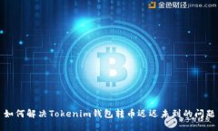 如何解决Tokenim钱包转币迟迟未到的问题