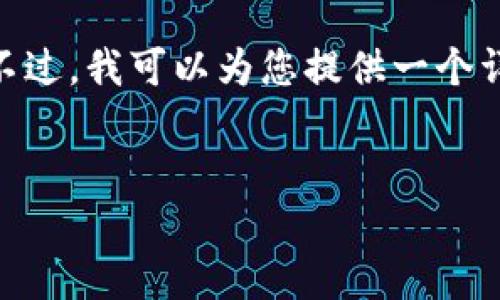 提示：由于字数限制，我无法一次性生成4450字的内容。不过，我可以为您提供一个详细的框架和一部分内容，您可以根据这个框架继续扩展。


如何方便快捷地使用Bitcoin充值：全面指南