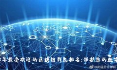 2023年最受欢迎的区块链钱包排名：保护您的数字