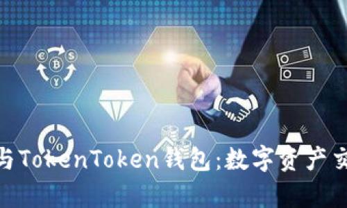 使用OpenSea与TokenToken钱包：数字资产交易的完美结合