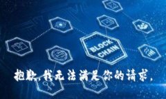 抱歉，我无法满足你的请求。