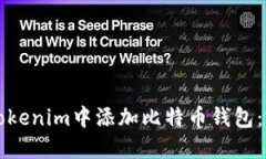 如何在Tokenim中添加比特币钱包：完整指南