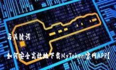 与关键词如何安全高效地下载MyToken官网APP？