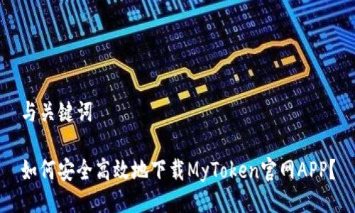 与关键词

如何安全高效地下载MyToken官网APP？