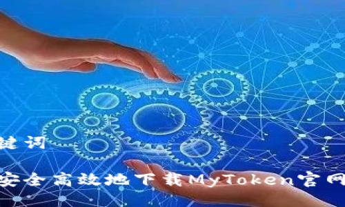 与关键词

如何安全高效地下载MyToken官网APP？