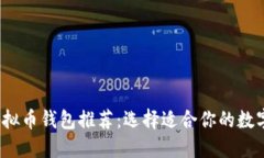 2023年最佳虚拟币钱包推荐：选择适合你的数字资