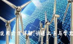 HH5钱包使用方法详解：快速上手与常见问题解决