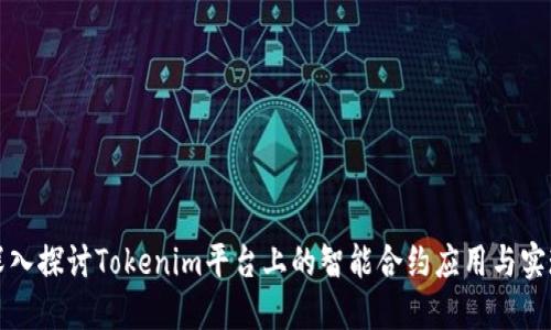 深入探讨Tokenim平台上的智能合约应用与实现