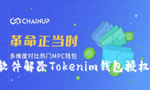 如何使用软件解除Tokenim钱包授权：全面指南