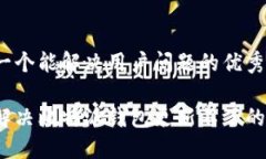 思考一个能解决用户问题的优秀如何解决比特派