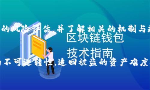 
如何交易ETH货币：新手指南与技巧

ETH, 以太坊, 数字货币/guanjianci

以太坊（Ethereum，简称ETH）是一种基于区块链的数字货币，近年来已经受到越来越多的关注。不同于比特币（Bitcoin），以太坊不仅是一种货币，更是一个平台，允许开发者构建去中心化的应用（dApps）和智能合约（Smart Contracts）。随着以太坊的普及，许多人开始考虑如何交易ETH。本文将通过详细的分析和步骤，帮助您更好地了解ETH货币的交易方式，以及相关的注意事项。

一、什么是ETH的交易？
ETH交易是指在市场上购买或出售以太坊（ETH）的过程。这一过程通常涉及将法定货币（例如美元、欧元等）转换为ETH或将ETH转换回法定货币。此外，还有其他加密货币交易，例如将比特币（BTC）转换为ETH。ETH的交易方式多种多样，包括集中交易所、去中心化交易所和场外交易（OTC）等。

集中交易所是一种由公司或组织运营的平台，它提供了高流动性和用户友好的界面。在这些平台上，用户可以快速下单、查看价格以及进行交易。去中心化交易所则则是无需中心化管理的平台，允许用户直接彼此交易，通常提供更强的隐私性和控制权，但流动性相对较低。

场外交易（OTC）则为大额交易提供了一种便利的选择，通常通过私人交易完成，适合那些希望避免市场波动的用户。

二、ETH交易的步骤
交易ETH的过程可以分为以下几个步骤：

h41. 选择交易平台/h4
首先，您需要选择一个适合的交易平台。集中交易所（如Coinbase、Binance和Kraken）通常提供用户友好的界面和较低的手续费，而去中心化交易所（如Uniswap、SushiSwap等）则适合希望更好地掌控自己资产的用户。选择平台时，请考虑其安全性、手续费、支持的支付方式和用户评价。

h42. 注册账户/h4
在选择了交易平台之后，您需要注册一个账户。在注册过程中，通常需要提供个人信息、邮箱和手机号码等。某些平台可能还需要您进行身份验证（KYC）以符合法规要求。请确保使用复杂密码并启用双重验证以保护账户安全。

h43. 充值资金/h4
大多数交易平台支持多种充值方式，包括银行转账、信用卡和其他加密货币。一旦您的账户资金到位，就可以开始交易ETH。在充值过程中，请注意检查平台的手续费，以及充值时间等信息。

h44. 下单交易/h4
在交易界面，您可以选择购买或出售ETH。购买时，您需要选择买入的数量和价格，有两种主要的下单方式：市价单（以当前市场价购买）和限价单（设置一个特定价格来买入或卖出）。根据您的需求选择合适的下单方式，并确认交易。

h45. 提现资产/h4
完成交易后，您可以选择将ETH保留在交易平台上，或提取到个人钱包。个人钱包（如硬件钱包或热钱包）提供更高的安全性，适合长期持有资产。在提款时，请您注意平台的提现手续费和处理时间。

三、ETH交易时需要注意的事项
在进行ETH交易时，有几点需要特别关注：

h41. 市场波动/h4
数字货币市场价格波动极大，ETH的价格受到多种因素的影响，包括市场需求、技术发展以及市场情绪等。在交易前，请务必了解市场动态，以减少风险。

h42. 安全性/h4
在选择交易平台与钱包时，安全性是一个重要因素。确保所选择的平台具备良好的安全记录，并项目开发团队的背景。保持软件更新、使用强密码和双重验证等安全措施也是关键。

h43. 费用结构/h4
每个平台的交易手续费可能有所不同。在交易前，请务必了解平台的费用结构，包括充值、提现、交易等费用，以避免不必要的损失。

四、常见问题解答
h41. 如何选择合适的钱包存储ETH？/h4
在市场上有许多种钱包选择，包括硬件钱包、软件钱包和纸钱包等。选择合适的钱包时，可依据以下几个方面：
ul
  li安全性：硬件钱包通常被认为是最安全的选择，适合长期存储，而软件钱包则更加方便。/li
  li易用性：如果您是新手，可以选择界面友好的钱包，便于理解和操作。/li
  li支持的资产：有些钱包可能仅支持ETH，而有些钱包则支持多种加密货币，依您的需求选择。/li
/ul

h42. ETH交易是否需要支付税费？/h4
在许多国家，数字货币交易的收益可能须要缴纳税费。这通常被归类为资本利得税，具体取决于您所在地区的法律法规。因此，如果您在交易ETH时赚取了利润，应务必记录交易细节，并咨询税务专业人士，以确保合法合规。

h43. 如何监测ETH价格波动？/h4
许多网站和应用（如CoinMarketCap、CoinGecko等）提供实时的ETH价格和市场数据。您也可以设置价格提醒，实时关注ETH的价格变化，帮助您做出交易决策。

h44. 是否可以通过智能合约赚取收益？/h4
是的，通过以太坊的智能合约，可以参与许多去中心化金融（DeFi）项目。例如，您可以进行流动性挖矿、抵押和借贷等操作，来获取收益。然而，参与这些项目之前，务必进行充分的风险评估，并了解相关的机制与规则。

h45. 被黑客攻击后该怎么做？/h4
如果您遭遇黑客攻击，首先应立刻尝试保护您的账户，如更改密码并停用相关账户。如果资金被盗，需及时向相关平台或法律部门报告，并尽量收集证据。此外，鉴于数字货币的不可逆转性，追回被盗的资产难度极大。因此，预防措施尤为重要。

总之，ETH交易是一种具有高利润潜力的投资方式，但同样伴随着高风险。了解市场、做好准备并保持谨慎，将有助于您在这个快速发展的领域中找到属于自己的一席之地。