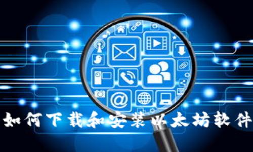 如何下载和安装以太坊软件
