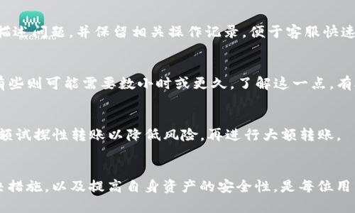   Tokenim 转币消失了，与资产安全相关的重要解析 / 
 guanjianci Tokenim, 转币, 资产安全 /guanjianci 

前言
近年来，随着区块链技术的不断发展，越来越多的数字资产交易平台应运而生。其中，Tokenim 作为一个新兴的平台，吸引了许多用户参与。然而，最近有用户反映在 Tokenim 上的的转币操作后，资产消失的现象，引发了广泛的关注与讨论。在这篇文章中，我们将详细探讨这一问题，分析原因，并提供解决方案和预防措施。

Tokenim 平台概述
Tokenim 是一个提供多种加密货币交易的平台，用户可以在此平台上进行数字资产的兑换、交易等多项操作。由于其友好的用户界面和多样化的币种选择，吸引了不少用户。然而，平台的稳定性与安全性也成为用户关注的问题。

转币消失的症状
许多用户在使用 Tokenim 进行转币操作时，发现自己账户中的资产在转账后消失。这种现象通常表现在用户在进行转账后，资产没有及时到账，或者在交易记录中找不到相关的转账信息。这不仅让用户感到困惑，更令他们对平台的安全性产生了怀疑。

转币消失的原因分析
造成转币消失的原因可能包含多个方面，以下是一些常见的原因分析：
ul
    listrong网络问题：/strong用户的网络不稳定，可能导致转账信息的延迟，造成资产在短时间内无法显示。/li
    listrong平台故障：/strongTokenim 平台可能因为系统更新、维护等原因导致部分用户的交易信息延迟或丢失。/li
    listrong错误地址输入：/strong用户在转币时输入了错误的钱包地址，导致资产转至他人账户。/li
    listrong安全漏洞：/strong平台可能存在安全漏洞，被黑客攻击导致用户资产失窃。/li
    listrong交易未确认：/strong某些加密货币的转账需要经历确认过程，若未通过确认，资产仍然处于待处理状态。/li
/ul

如何确认转币是否成功
用户在进行转币操作后，应该采取以下步骤来确认转币是否成功：
ul
    listrong查看交易记录：/strong在 Tokenim 的交易记录中查看转账状态，如有相关记录可查看详情。/li
    listrong区块链浏览器查询：/strong对于支持的加密货币，可以通过相关区块链浏览器查看交易状态，确认是否已被网络记录。/li
    listrong检查账户余额：/strong在等待合理时间后，检查钱包余额，如果余额未变动应考虑其他因素。/li
    listrong联系客服：/strong如确认转账未成功，可以联系 Tokenim 的客服，询问具体情况。/li
/ul

遭遇资产消失时的应对措施
在发现转币消失的情况下，用户应该采取一系列措施来应对，确保资产安全：
ul
    listrong立即联系支持团队：/strong如果资产在合理时间内仍未到账，用户应立即联系 Tokenim 支持团队，提供必要的交易信息。/li
    listrong提供交易凭证：/strong保留交易记录截图，作为与客服沟通的凭证，便于其尽快进行查找。/li
    listrong检查其他链接：/strong注意查看其他平台或钱包可能出现的相同问题，以避免潜在的安全威胁。/li
    listrong保持信息安全：/strong不要随意分享自己的帐户信息和密码，以防账户被盗。/li
/ul

如何提高资产安全性
用户在使用 Tokenim 或任何数字资产平台时，提升资产安全性是至关重要的：
ul
    listrong使用强密码：/strong确保账户密码的安全性，通过随机字符、数字及特殊符号组合来增加强度。/li
    listrong启用双重认证：/strong开启 Google Authenticator 或短信验证等双重认证措施，以增加账户的安全性。/li
    listrong定期更改密码：/strong定期更新密码，并避免使用相同的密码于多个平台。/li
    listrong了解平台动态：/strong关注 Tokenim 官方信息和公告，及时获取平台的最新运营动态和安全公告。/li
/ul

常见问题解析
1. Tokenim 平台的安全性如何？
Tokenim 的安全性取决于多方面的措施，包括后台数据的加密技术、用户数据保护政策，以及应对潜在攻击的措施。许多用户对其安全性提出疑问，主要是由于平台缺乏进一步的数据透明度和过往的用户投诉。为了保护用户，Tokenim 需要加强对用户数据的保密及资金的安全保护。

2. 如何选择一家安全的数字资产交易平台？
选择交易平台时需要考量多个因素，包括其合规性、安全性、用户反馈、币种多样性等。建议用户选择那些已经被时间考验并具备良好用户口碑的平台，同时确保平台有足够的安全性措施来保障账户资金安全。

3. 如果我在 Tokenim 遇到问题，应该如何投诉？
若在 Tokenim 遇到问题，用户可以通过平台的客服渠道进行投诉，通常包括在线客服、邮件或电话等多种方式。在投诉时，建议用户详细描述问题，并保留相关操作记录，便于客服快速处理。

4. 加密货币转账到底需要多长时间？
加密货币转账的时间通常受到多种因素的影响，包括区块链的拥堵程度、所用的币种及其确认机制等。有些转账可能在几分钟内完成，而有些则可能需要数小时或更久。了解这一点，有助于用户调整自己的预期并合理安排时间。

5. 如何避免转账时出错？
在转账过程中，用户可以采取一些措施来避免错误，例如仔细检查收款地址、确认转账金额和确保所用的网络安全稳定。同时，尽量使用小额试探性转账以降低风险，再进行大额转账。

总结
Tokenim 转币消失的问题不仅引发了用户的广泛关注，也提醒我们在使用数字资产平台时应保持警惕。了解问题的原因，采取适当的解决措施，以及提高自身资产的安全性，是每位用户都应承担的责任。希望通过本文的解析，能够帮助用户更好地使用 Tokenim 平台以及保障他们的数字资产安全。