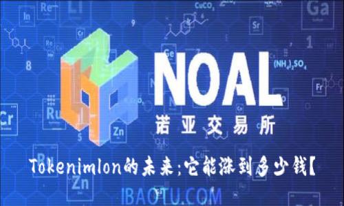 Tokenimlon的未来：它能涨到多少钱？