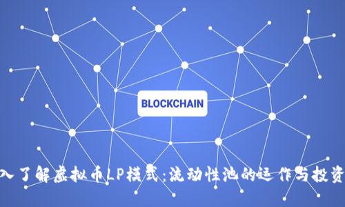 : 深入了解虚拟币LP模式：流动性池的运作与投资策略