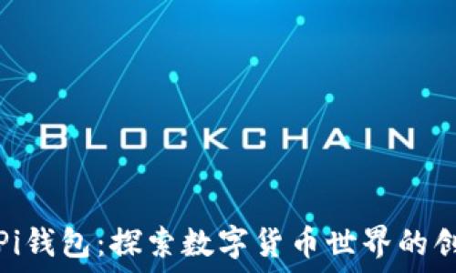   
中本聪Pi钱包：探索数字货币世界的创新之路