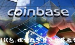   中本聪Pi钱包：探索数字货币世界的创新之路