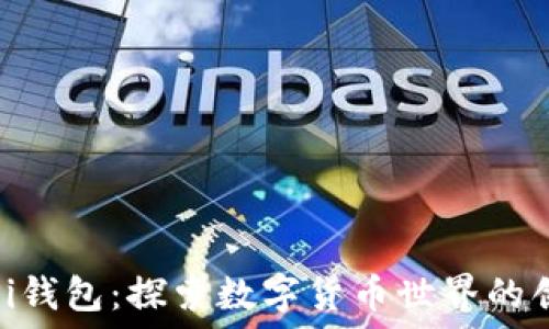   
中本聪Pi钱包：探索数字货币世界的创新之路