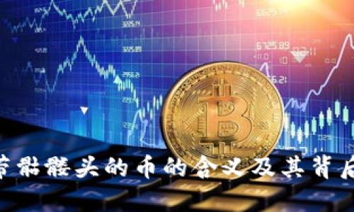 Tokenim中带骷髅头的币的含义及其背后的文化解读
