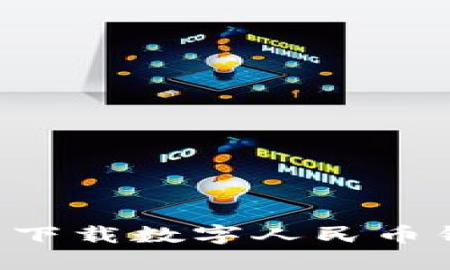 如何安全轻松下载数字人民币钱包：完整指南