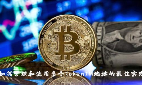 如何管理和使用多个TokenIM地址的最佳实践