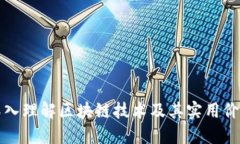 深入理解区块链技术及其实用价值