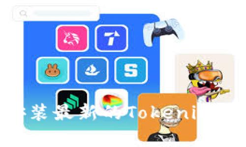 如何安全地下载和安装最新的Tokenim App以获取最佳体验