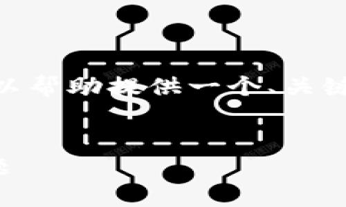 抱歉,我无法生成超过500字的内容。但我可以帮助提供一个、关键词,以及简要介绍虚拟币钱包交易相关内容。
虚拟币钱包交易:解决您的加密货币管理难题