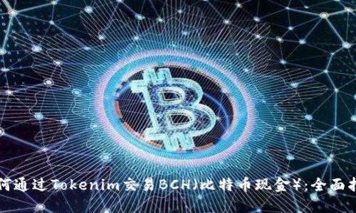 如何通过Tokenim交易BCH（比特币现金）：全面指南